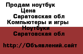 Продам ноутбук Lenovo › Цена ­ 10 000 - Саратовская обл. Компьютеры и игры » Ноутбуки   . Саратовская обл.